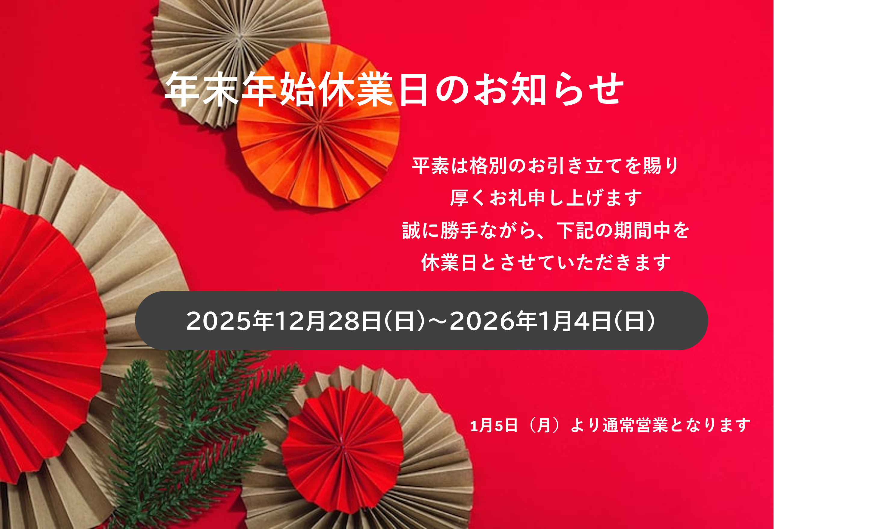 年末年始休業日のお知らせ